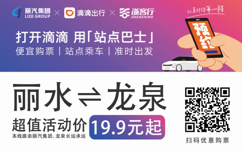 19.9元！10月16日麗水往返龍泉城際巴士開通啦?。?！