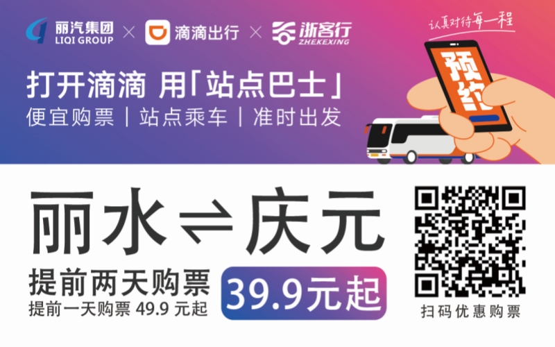 39.9元！麗水往返慶元站點巴士來了！
